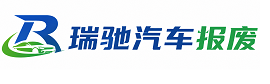 黄骅市瑞驰｜汽车报废回收｜车辆正规销户上门拖车
